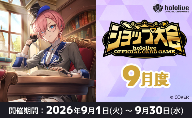 イベント詳細 | 9月度 hololive OFFICIAL CARD GAME ショップ大会(2026